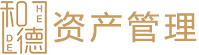 和德資產管理有限公司